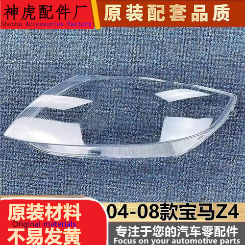 适用于宝马Z4大灯罩04-08款Z4前