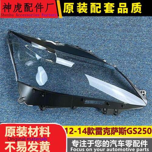 适用于GS250大灯罩12-14款雷克萨