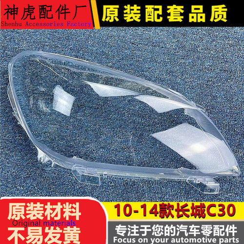 适用于长城C30前大灯罩10-14款腾