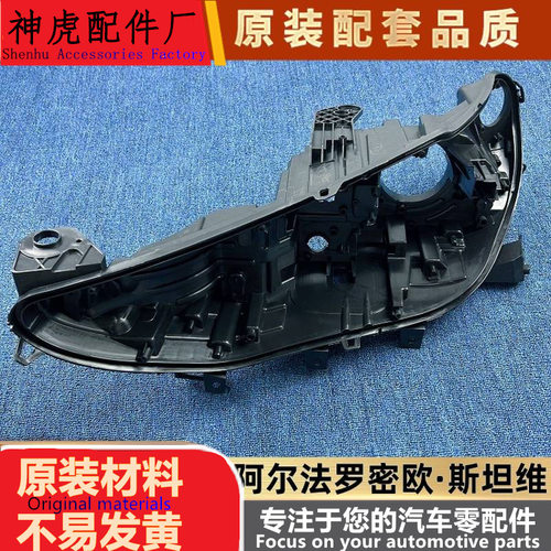 严适用于阿尔法斯坦维大灯后壳24