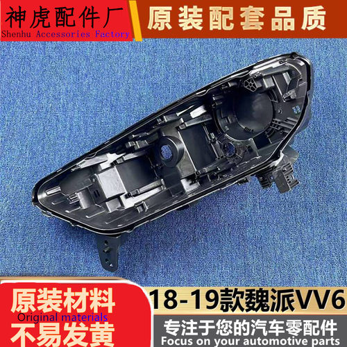 严适用于魏派VV6大灯后壳18-19款