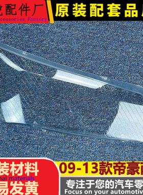 适用于帝豪两厢大灯罩 09-13款帝豪二厢EC7前大灯壳EC718面罩