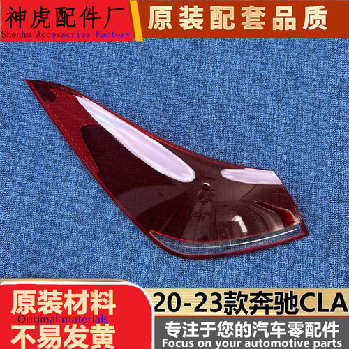 适用于奔驰CLA尾灯罩20-23款奔驰