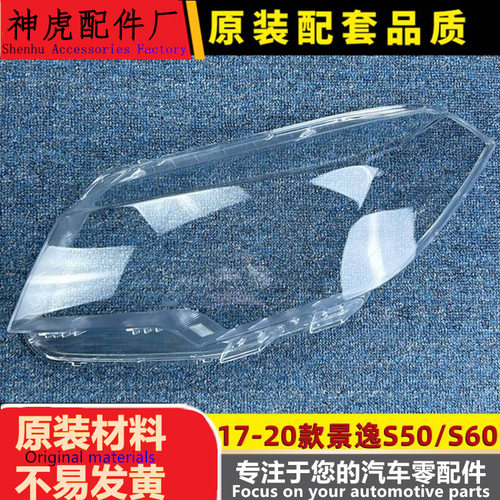 适用于S60大灯罩17-20款景逸S50