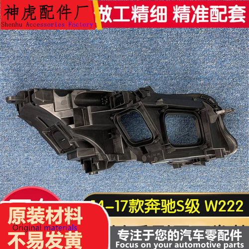 适用于奔驰S级大灯后壳14-17款奔