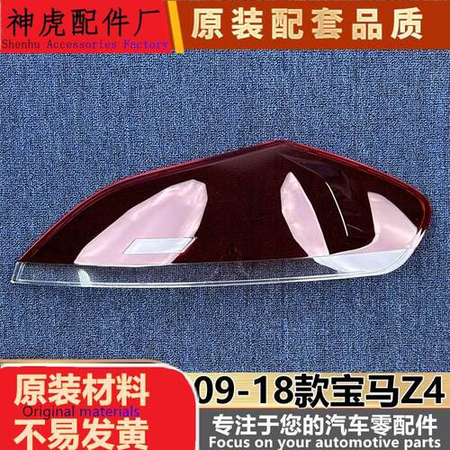 适用于宝马Z4尾灯罩09-18款宝马z