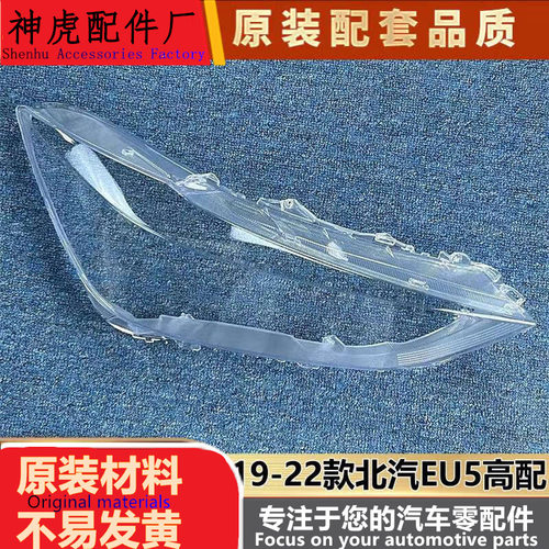 严适用于北汽EU5高配大灯罩19-22