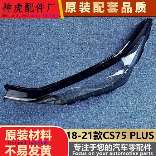 适用于CS75PLUS大灯罩18-20款PLU