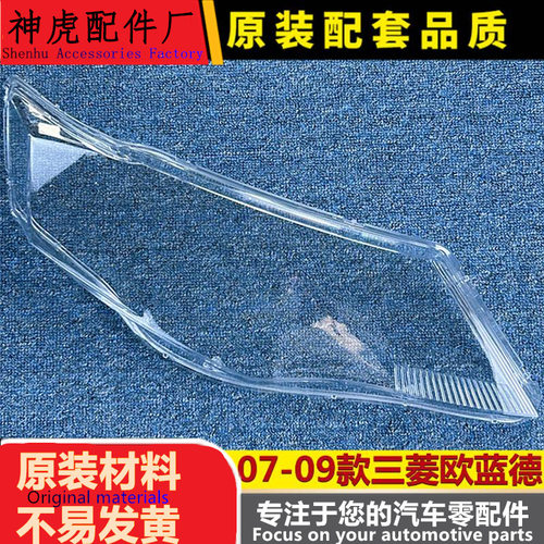 严适用于欧兰德大灯罩07-09款三
