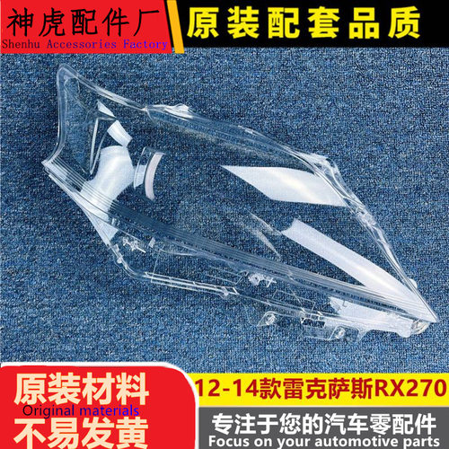 严适用于雷克萨斯RX270前大灯罩1