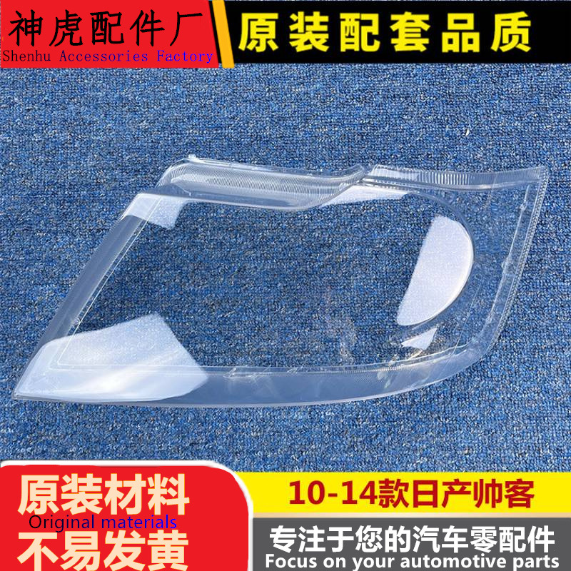适用于东风帅客大灯罩10-14款帅