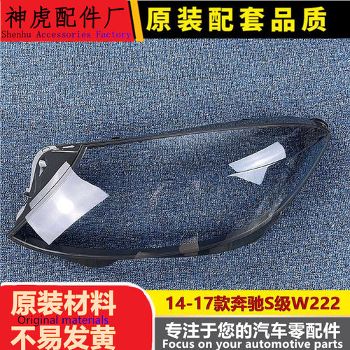 适用于奔驰S级大灯罩14-17款奔驰