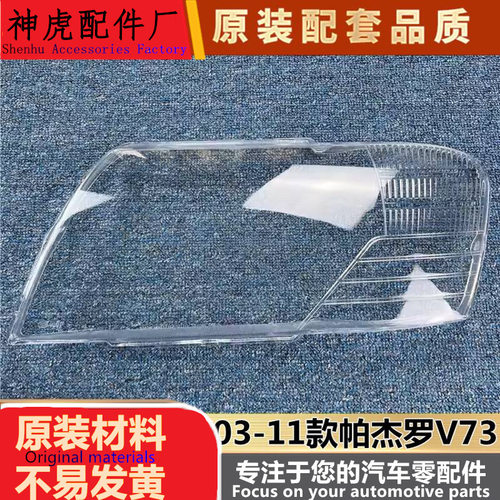 适用于03-11款帕杰罗V73前大灯罩