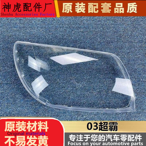 适用于丰田超霸大灯罩03超霸前大