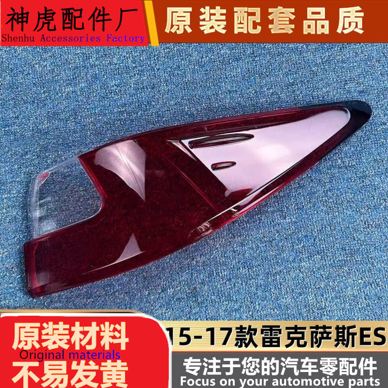 适用于雷克萨斯ES尾灯罩 15-17款雷克萨斯ES后灯壳 es尾灯壳 灯面