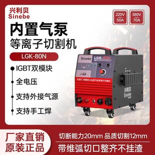 兴利贝LGK80N等离子切割机双电压内置气泵工业级两用便携家用电焊