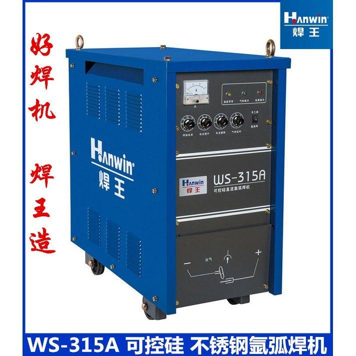 广州焊王WS-315A 可控硅线包重型直流不锈钢氩弧焊机工业级氩弧焊
