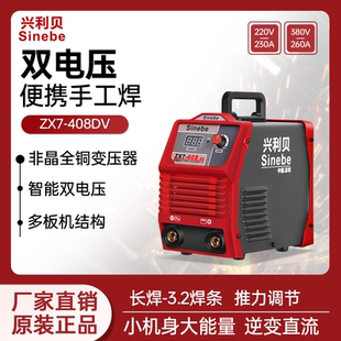 兴利贝电焊机ZX7408DV家用工地两用双电压全铜长焊4.0焊条便携