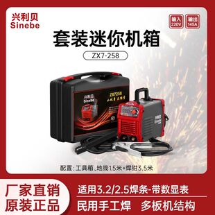 兴利贝电焊机ZX7258单电压220v家用迷你便携小型焊机全套全铜