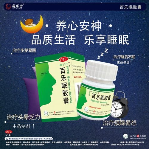 [扬子江]百乐眠胶囊0.27g*24粒*1瓶/盒