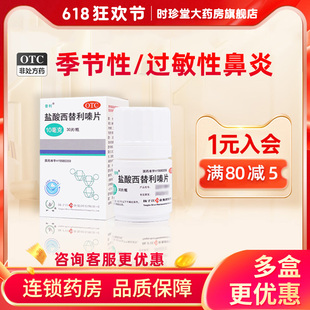 扬子江昔利盐酸西替利嗪片30片过敏性鼻炎荨麻疹结膜炎皮肤瘙痒