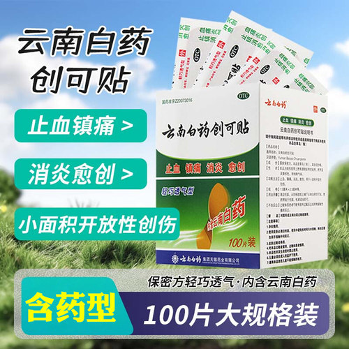 【云南白药】云南白药创可贴100贴/盒