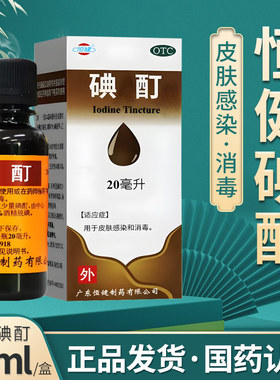 恒健碘酊20ml 用于皮肤感染和消毒 外用