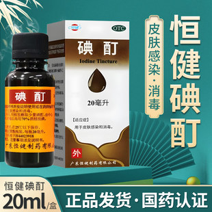 恒健碘酊20ml 外用 用于皮肤感染和消毒