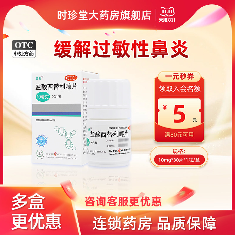 扬子江昔利盐酸西替利嗪片30片过敏性鼻炎荨麻疹结膜炎皮肤瘙痒