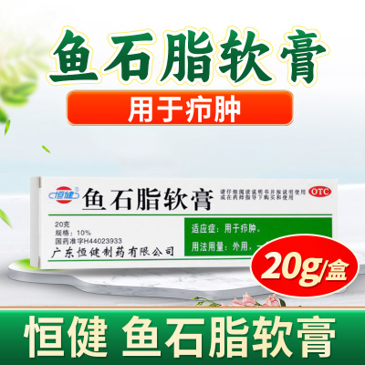 【恒健】鱼石脂软膏10%*20g*1支/盒
