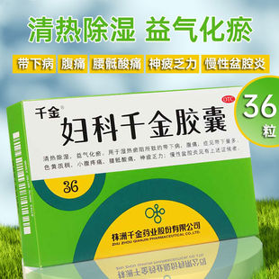 妇科千金胶囊36粒带下量多色黄质稠小腹疼痛盆腔炎神疲乏力