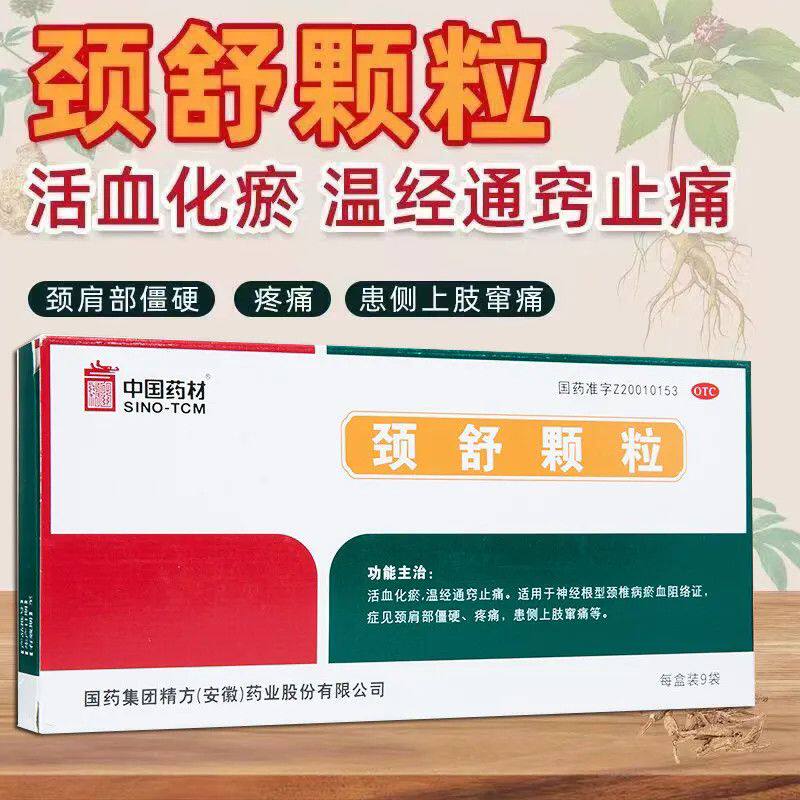 中国药材颈舒颗粒9袋  活血化瘀 颈肩部僵硬疼痛 患侧上肢窜痛