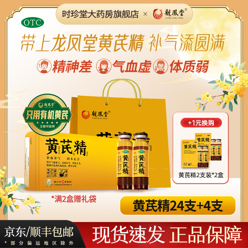 扬子江龙凤堂有机黄芪精口服液补血养气固本止汗气血不足24支礼盒