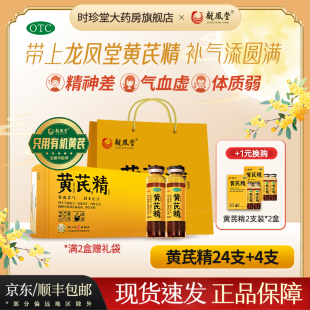 扬子江龙凤堂有机黄芪精口服液补血养气固本止汗气血不足24支礼盒