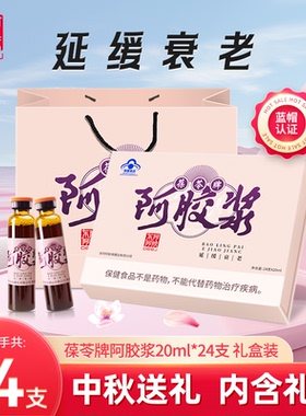 品牌正品东阿 阿胶浆葆苓阿胶礼盒礼袋口服液24支*20ml 延缓衰老