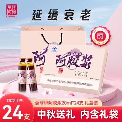 品牌正品东阿 阿胶浆葆苓阿胶礼盒礼袋口服液24支*20ml 延缓衰老
