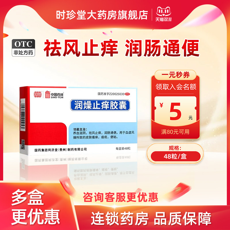 同济堂润燥止痒胶囊36/48粒 养血祛风止痒润肠通便皮肤瘙痒痤疮