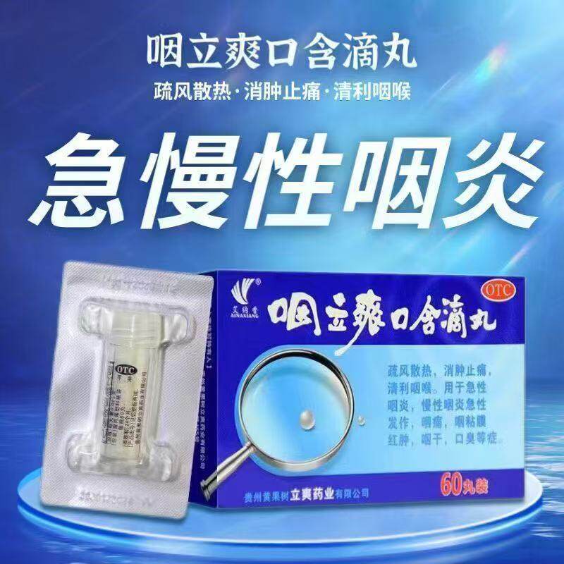 艾纳香咽立爽口含滴丸60丸消肿止痛清利咽喉急性咽炎咽痛咽干口臭