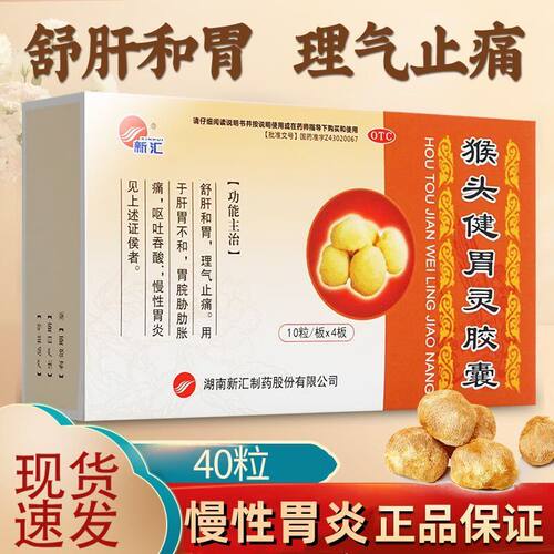 [新汇]猴头健胃灵胶囊0.34g*40粒/盒