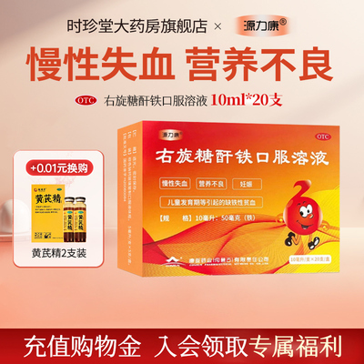 【源力康】右旋糖酐铁口服溶液0.5%*10ml*10支/盒