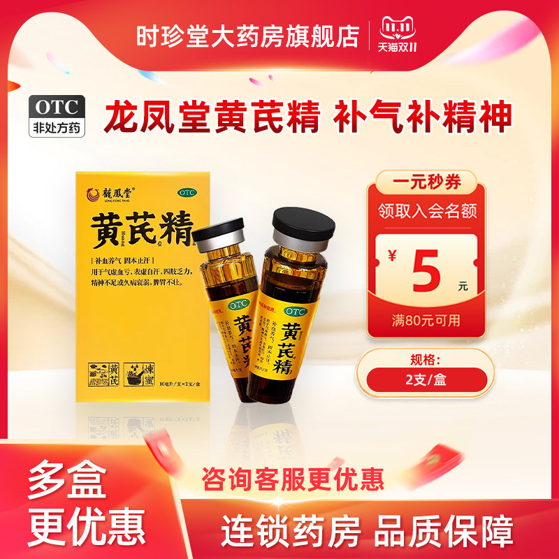 龙凤堂黄芪精口服液10ml*2支补血养气固本止汗精神不足脾胃不壮
