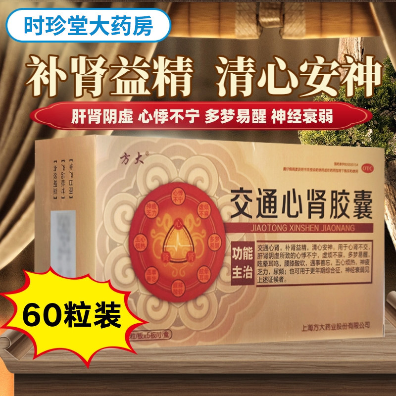 方大交通心肾胶囊60粒补肾益精肝肾阴虚心悸不宁腰膝酸软神疲乏力