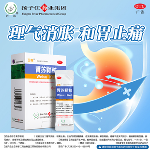 扬子江护佑胃苏颗粒5g*9无蔗糖慢性胃炎胃脘痛胸闷情绪郁怒加重