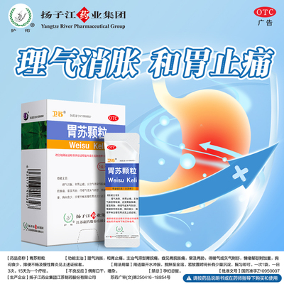 【护佑】胃苏颗粒5g*9袋/盒
