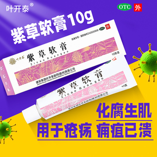 健民叶开泰紫草软膏10g 化腐生肌 疮疡 痈疽已溃 外用