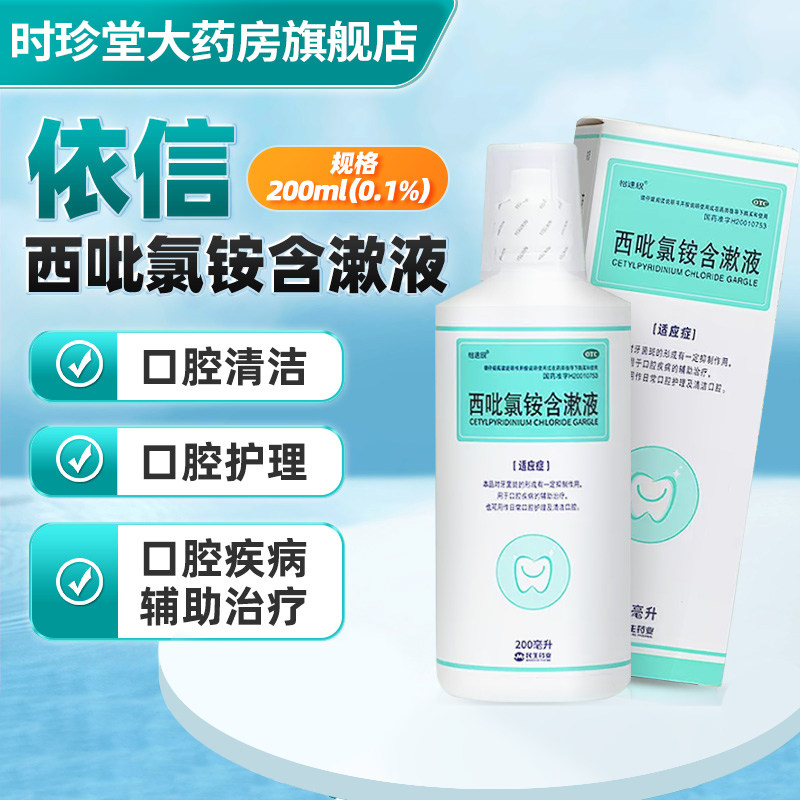 【民生】西吡氯铵含漱液200ml*1瓶/盒