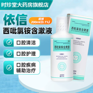 民生西吡氯铵含漱液200ml 牙菌斑抑制 日常口腔护理 清洁