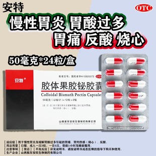 安特胶体果胶铋胶囊24粒 慢性胃炎胃酸过多胃痛胃灼热感烧心反酸