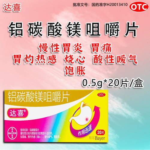【达喜】铝碳酸镁咀嚼片0.5g*20片/盒