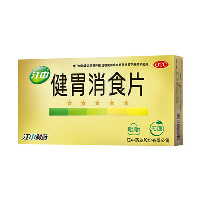 【江中】健胃消食片0.8g*32片/盒